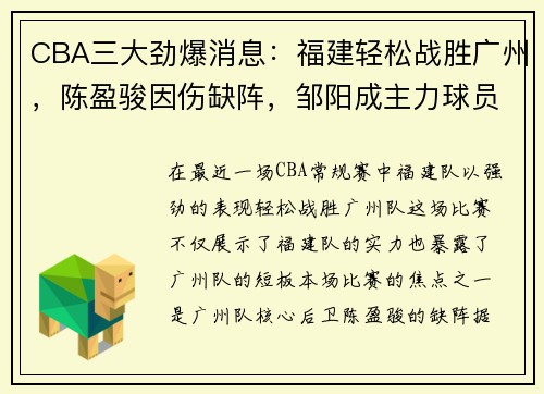 CBA三大劲爆消息：福建轻松战胜广州，陈盈骏因伤缺阵，邹阳成主力球员