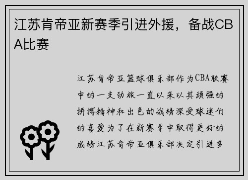 江苏肯帝亚新赛季引进外援，备战CBA比赛