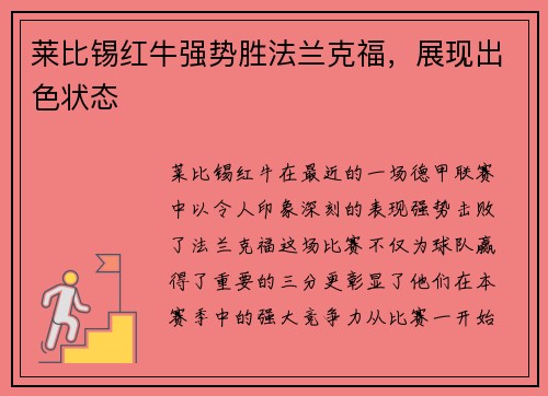 莱比锡红牛强势胜法兰克福，展现出色状态