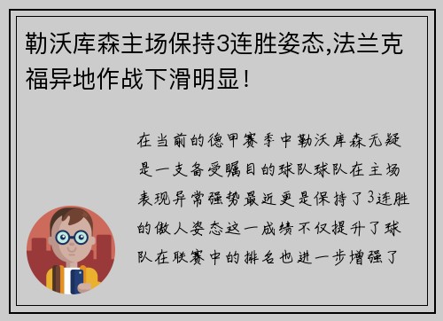 勒沃库森主场保持3连胜姿态,法兰克福异地作战下滑明显！