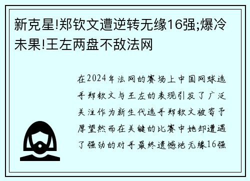 新克星!郑钦文遭逆转无缘16强;爆冷未果!王左两盘不敌法网