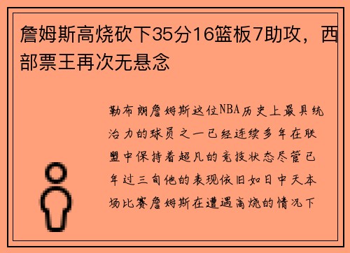 詹姆斯高烧砍下35分16篮板7助攻，西部票王再次无悬念