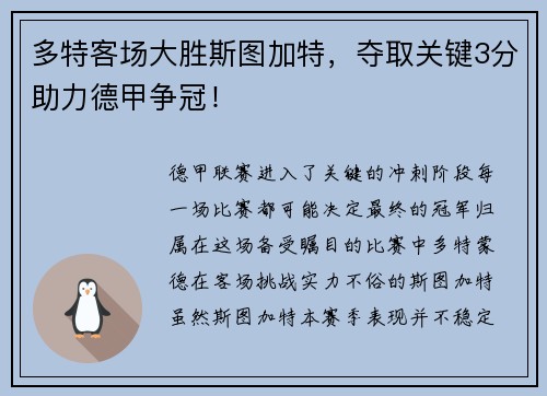 多特客场大胜斯图加特，夺取关键3分助力德甲争冠！