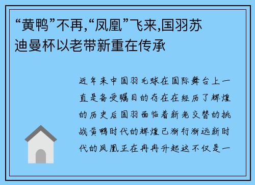 “黄鸭”不再,“凤凰”飞来,国羽苏迪曼杯以老带新重在传承