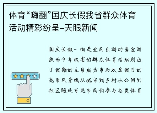 体育“嗨翻”国庆长假我省群众体育活动精彩纷呈-天眼新闻