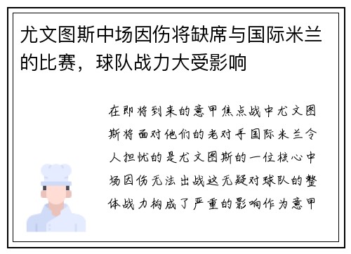 尤文图斯中场因伤将缺席与国际米兰的比赛，球队战力大受影响