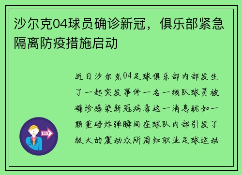 沙尔克04球员确诊新冠，俱乐部紧急隔离防疫措施启动