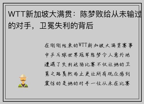 WTT新加坡大满贯：陈梦败给从未输过的对手，卫冕失利的背后