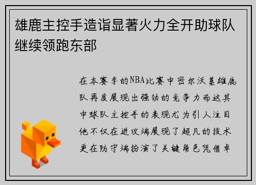 雄鹿主控手造诣显著火力全开助球队继续领跑东部