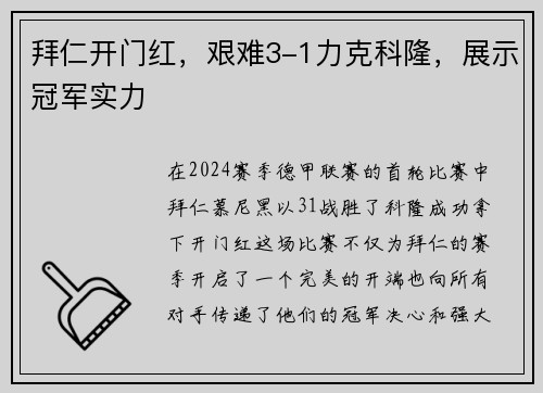 拜仁开门红，艰难3-1力克科隆，展示冠军实力