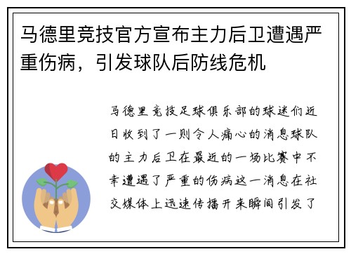 马德里竞技官方宣布主力后卫遭遇严重伤病，引发球队后防线危机