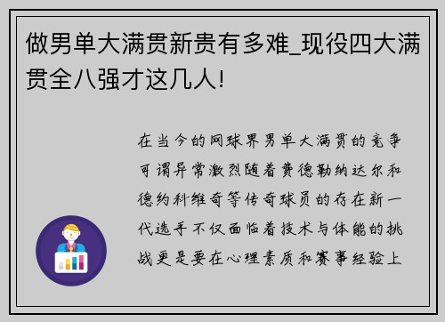 做男单大满贯新贵有多难_现役四大满贯全八强才这几人!