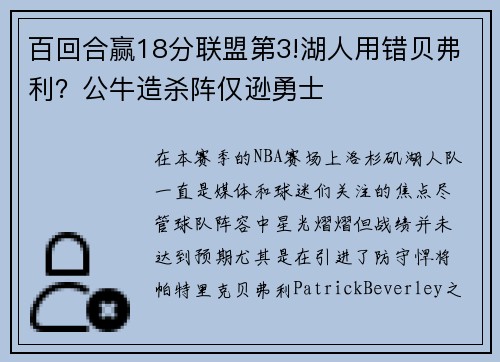 百回合赢18分联盟第3!湖人用错贝弗利？公牛造杀阵仅逊勇士