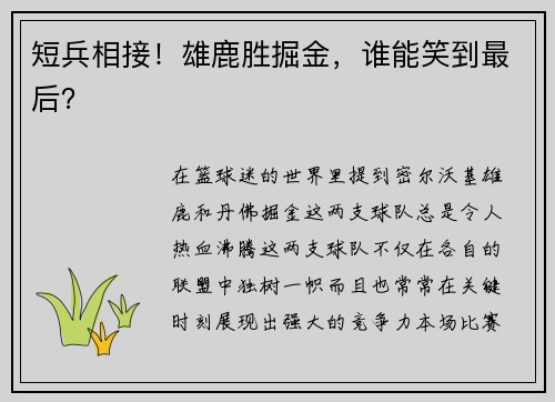 短兵相接！雄鹿胜掘金，谁能笑到最后？