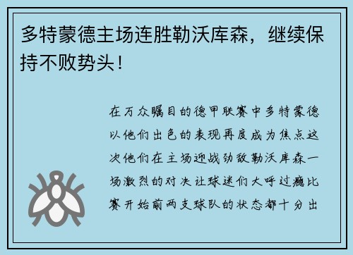 多特蒙德主场连胜勒沃库森，继续保持不败势头！