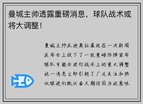 曼城主帅透露重磅消息，球队战术或将大调整！