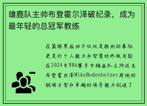 雄鹿队主帅布登霍尔泽破纪录，成为最年轻的总冠军教练