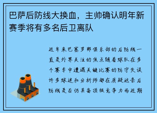 巴萨后防线大换血，主帅确认明年新赛季将有多名后卫离队