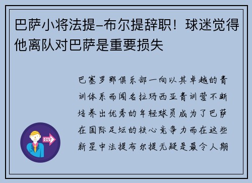 巴萨小将法提-布尔提辞职！球迷觉得他离队对巴萨是重要损失