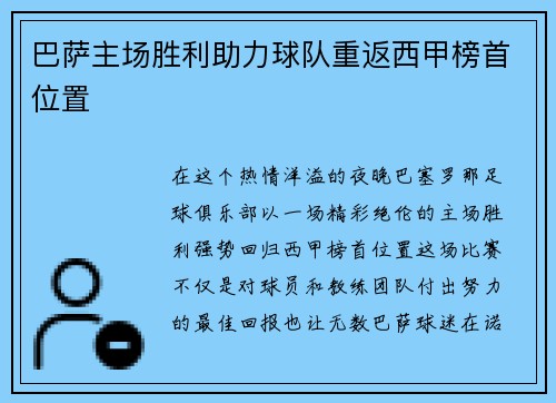 巴萨主场胜利助力球队重返西甲榜首位置