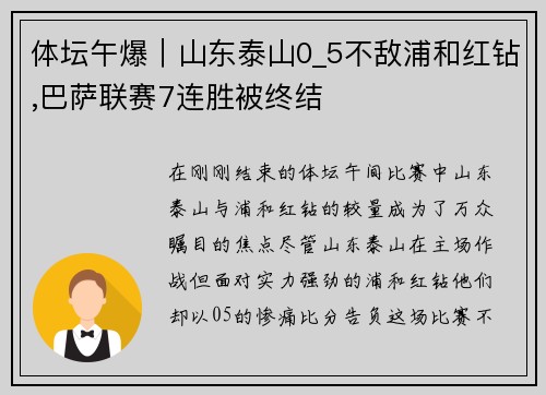 体坛午爆｜山东泰山0_5不敌浦和红钻,巴萨联赛7连胜被终结