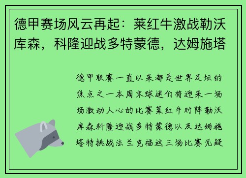 德甲赛场风云再起：莱红牛激战勒沃库森，科隆迎战多特蒙德，达姆施塔特硬碰法兰克福