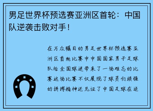 男足世界杯预选赛亚洲区首轮：中国队逆袭击败对手！