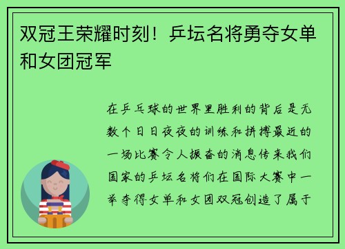 双冠王荣耀时刻！乒坛名将勇夺女单和女团冠军