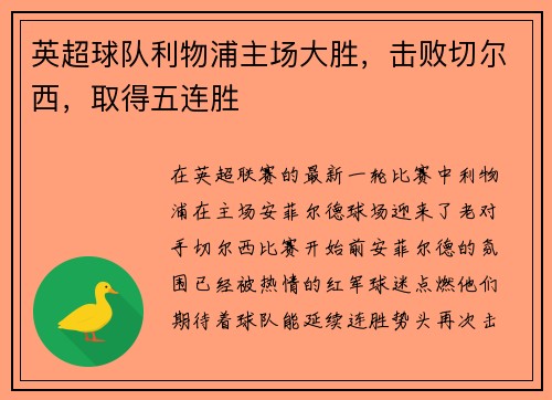 英超球队利物浦主场大胜，击败切尔西，取得五连胜