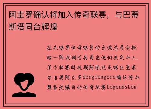 阿圭罗确认将加入传奇联赛，与巴蒂斯塔同台辉煌