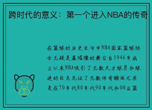 跨时代的意义：第一个进入NBA的传奇