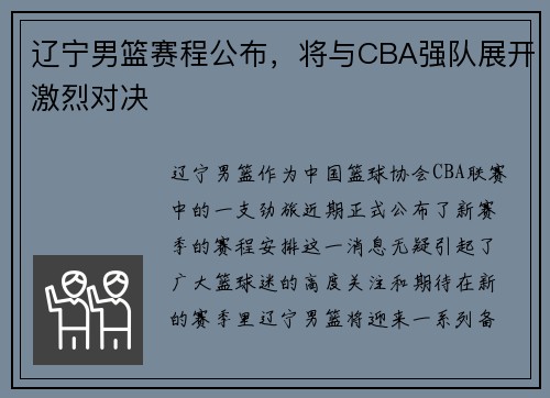 辽宁男篮赛程公布，将与CBA强队展开激烈对决