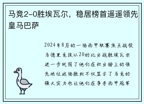 马竞2-0胜埃瓦尔，稳居榜首遥遥领先皇马巴萨