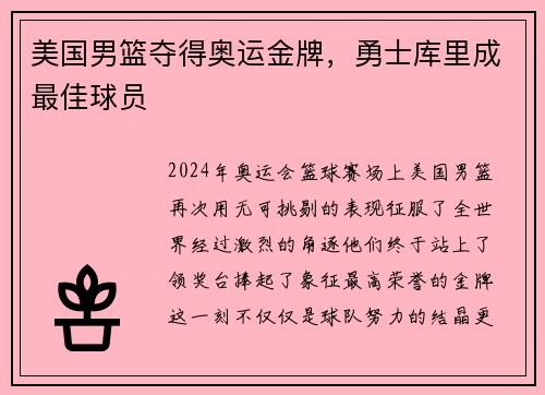 美国男篮夺得奥运金牌，勇士库里成最佳球员