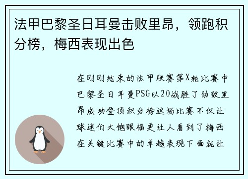 法甲巴黎圣日耳曼击败里昂，领跑积分榜，梅西表现出色