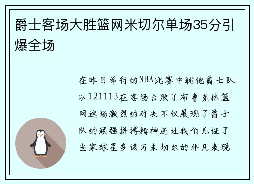 爵士客场大胜篮网米切尔单场35分引爆全场