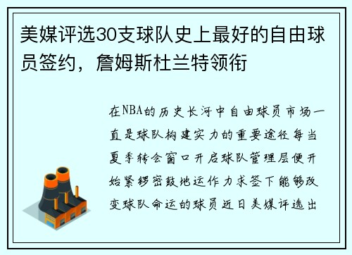 美媒评选30支球队史上最好的自由球员签约，詹姆斯杜兰特领衔