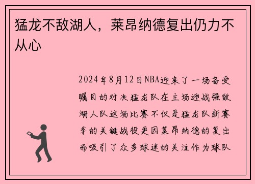 猛龙不敌湖人，莱昂纳德复出仍力不从心