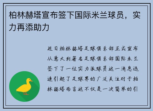 柏林赫塔宣布签下国际米兰球员，实力再添助力