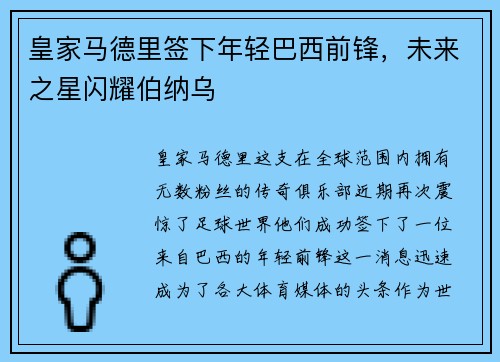 皇家马德里签下年轻巴西前锋，未来之星闪耀伯纳乌