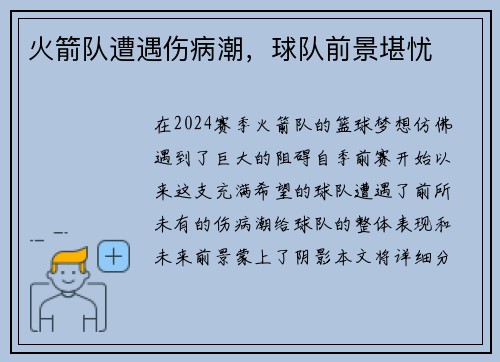 火箭队遭遇伤病潮，球队前景堪忧