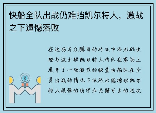 快船全队出战仍难挡凯尔特人，激战之下遗憾落败