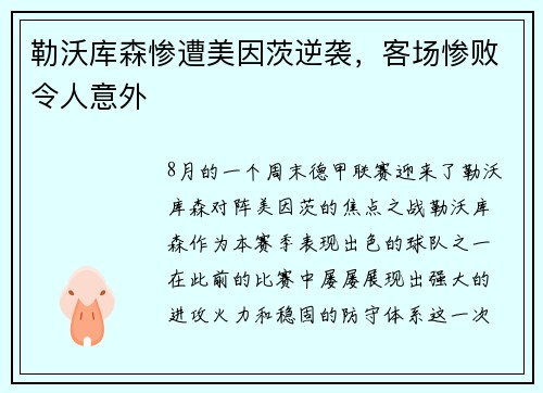 勒沃库森惨遭美因茨逆袭，客场惨败令人意外