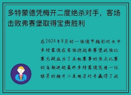 多特蒙德凭梅开二度绝杀对手，客场击败弗赛堡取得宝贵胜利