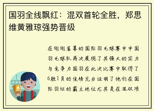 国羽全线飘红：混双首轮全胜，郑思维黄雅琼强势晋级