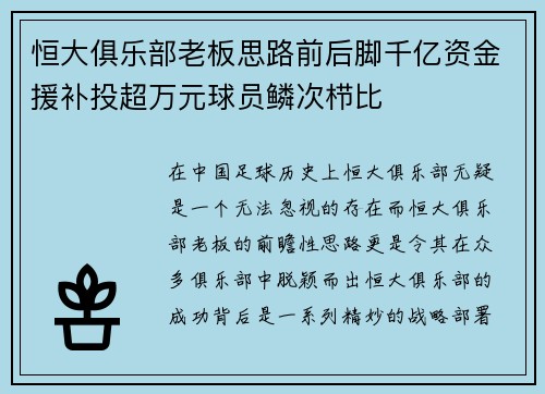 恒大俱乐部老板思路前后脚千亿资金援补投超万元球员鳞次栉比