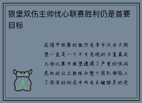 狼堡双伤主帅忧心联赛胜利仍是首要目标