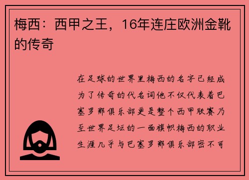 梅西：西甲之王，16年连庄欧洲金靴的传奇