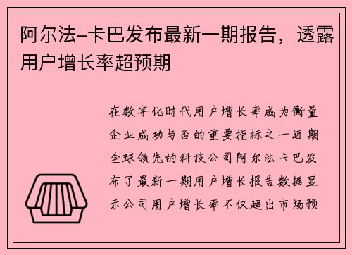 阿尔法-卡巴发布最新一期报告，透露用户增长率超预期