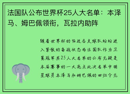 法国队公布世界杯25人大名单：本泽马、姆巴佩领衔，瓦拉内助阵